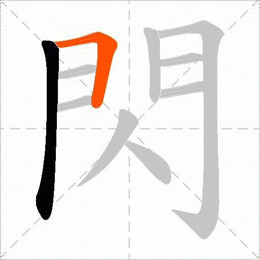 閃