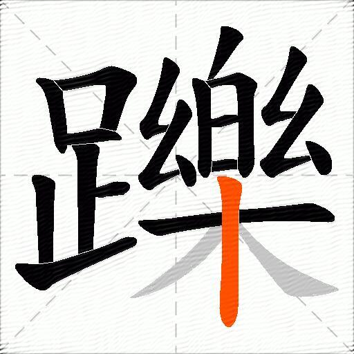 躒
