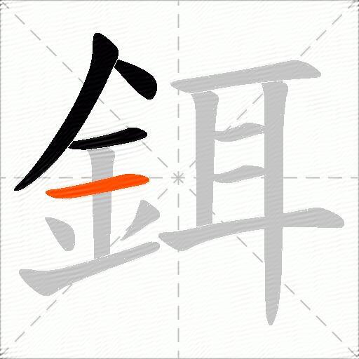 鉺
