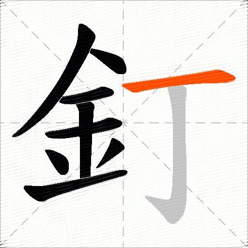 釘