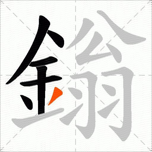 鎓