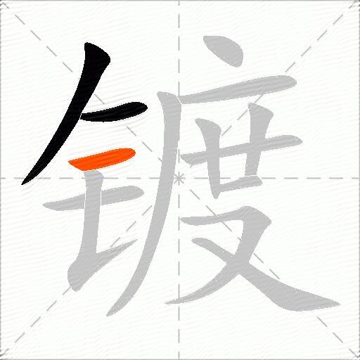 镀