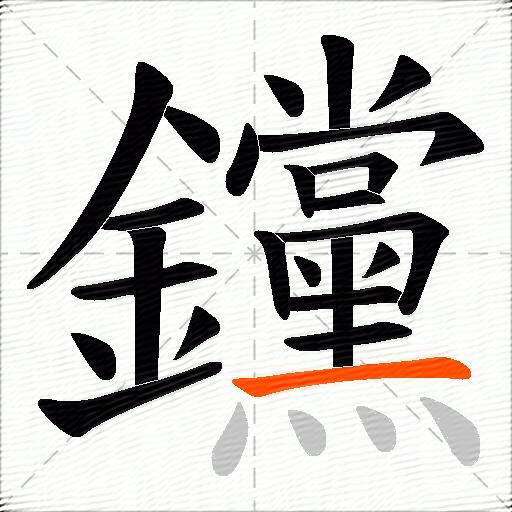 钂