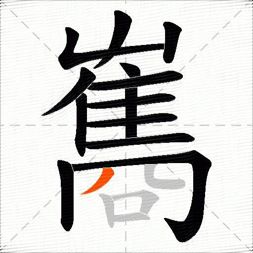雟