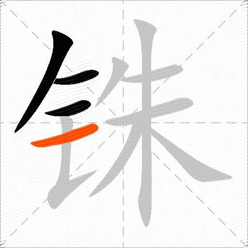 铢