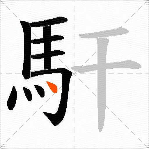 馯