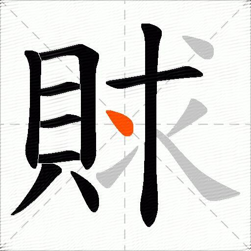 賕