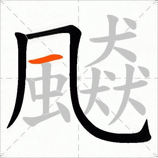 飇