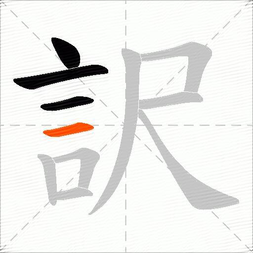 訳