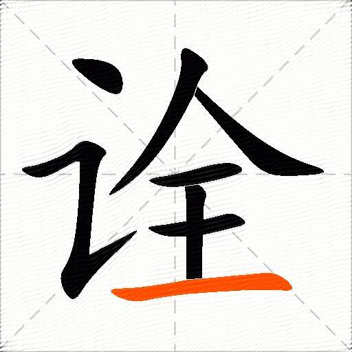 诠