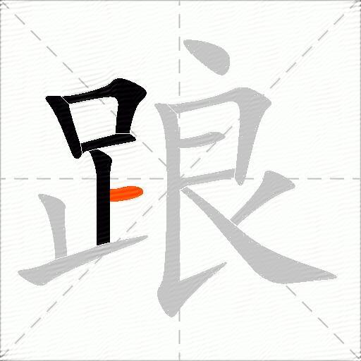 踉
