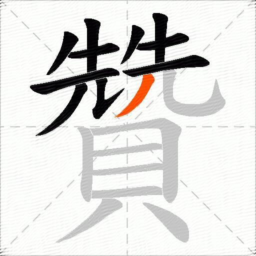 贊