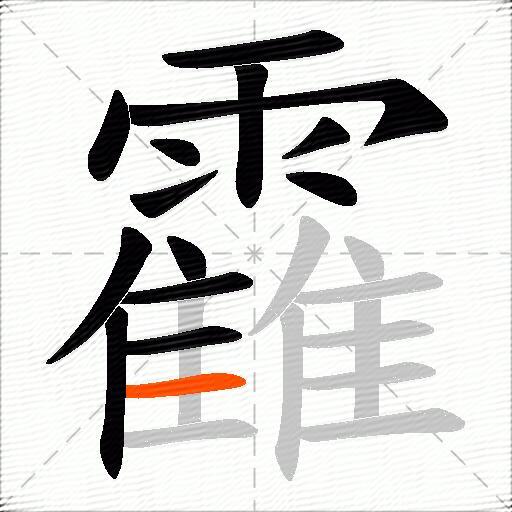 靃