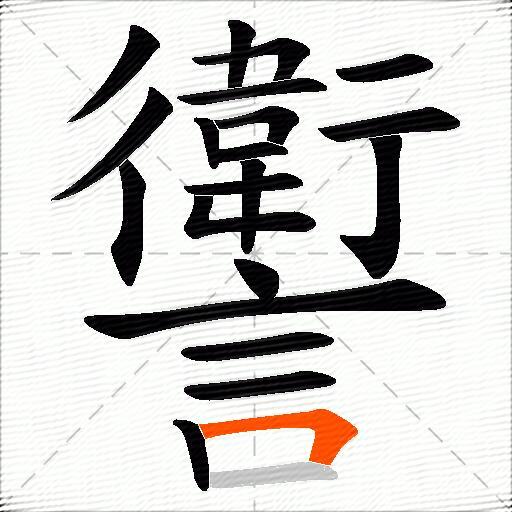 讆