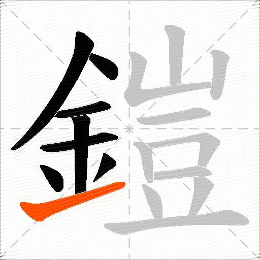 鎧