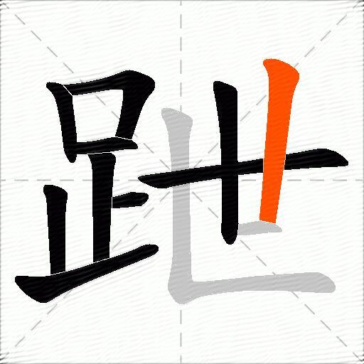 跇