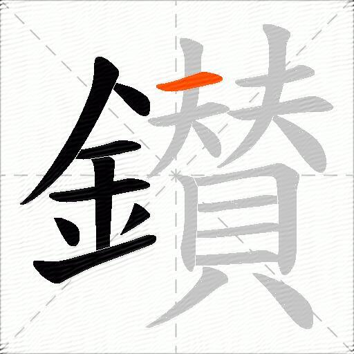 鑚
