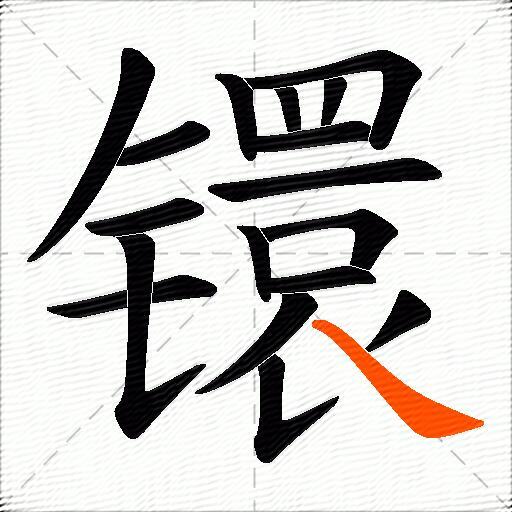 镮