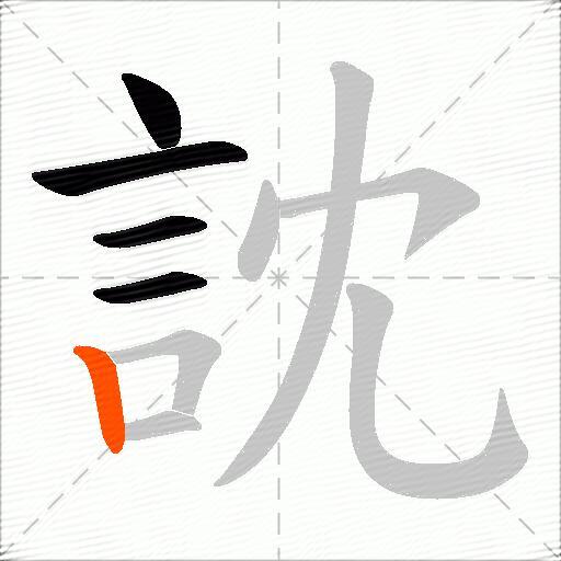 訦