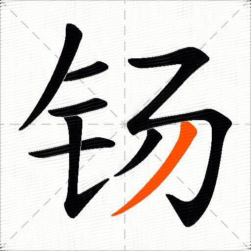 钖