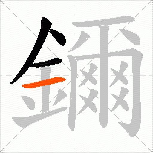 鑈