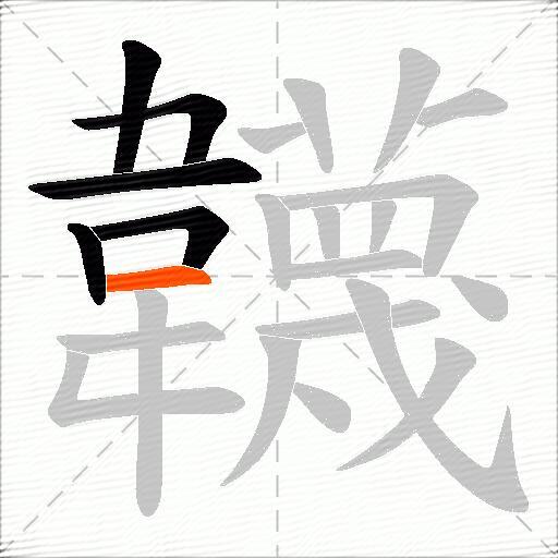 韤