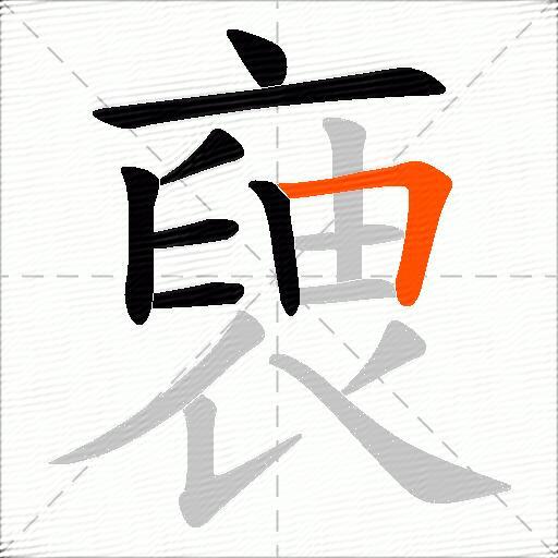 褏