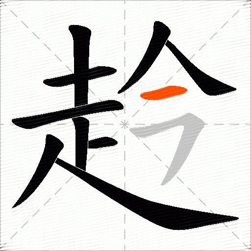 赺