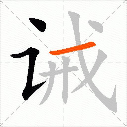 诫