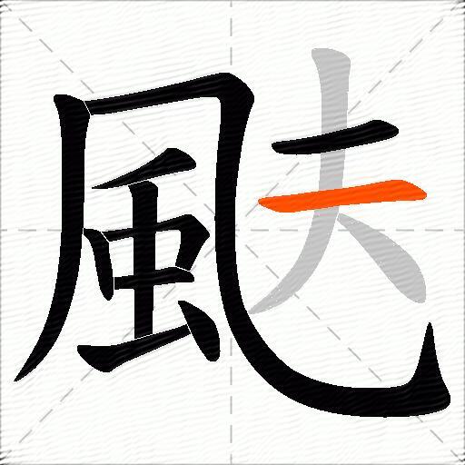 颫