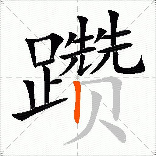 躜
