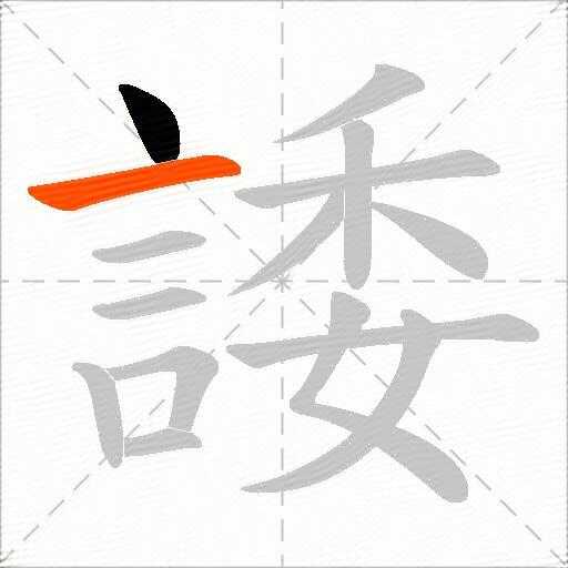 諉