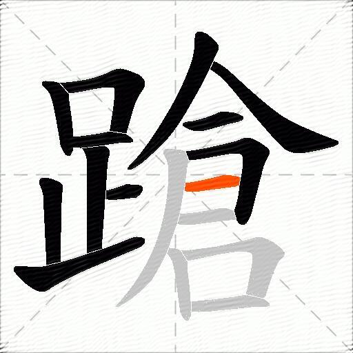 蹌
