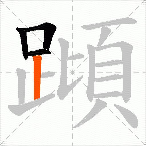 蹞