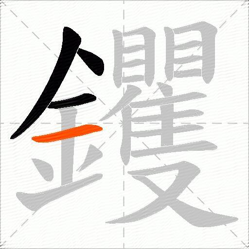 钁