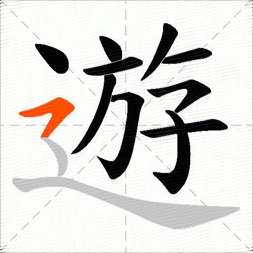遊