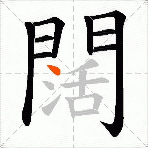 闊