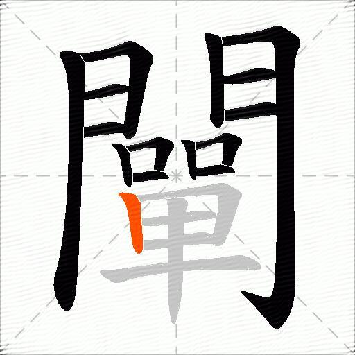 闡
