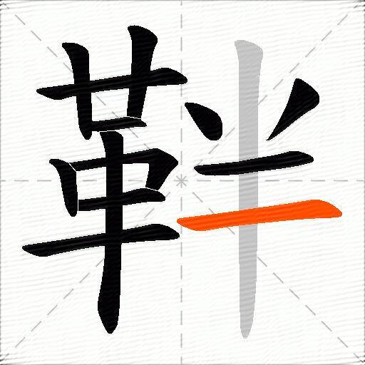 靽