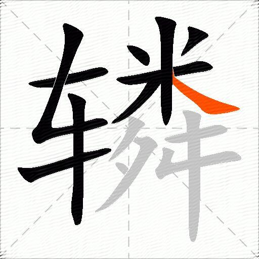 辚