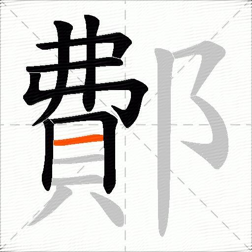 鄪