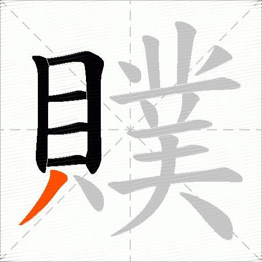 贌
