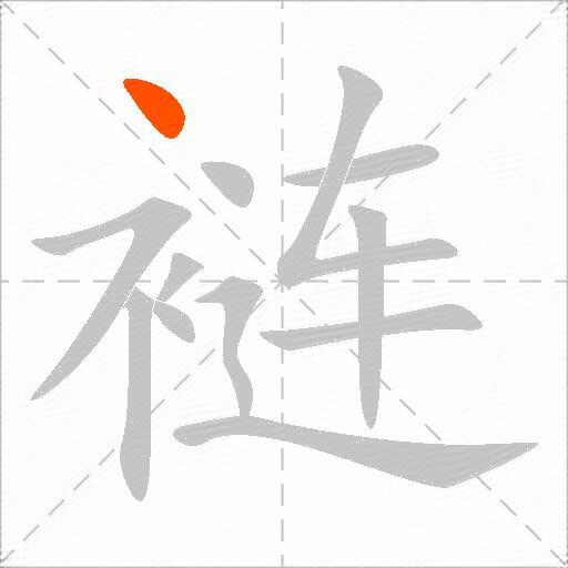 裢