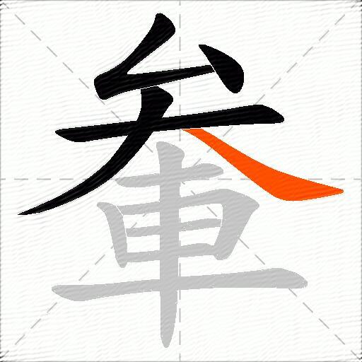 軬