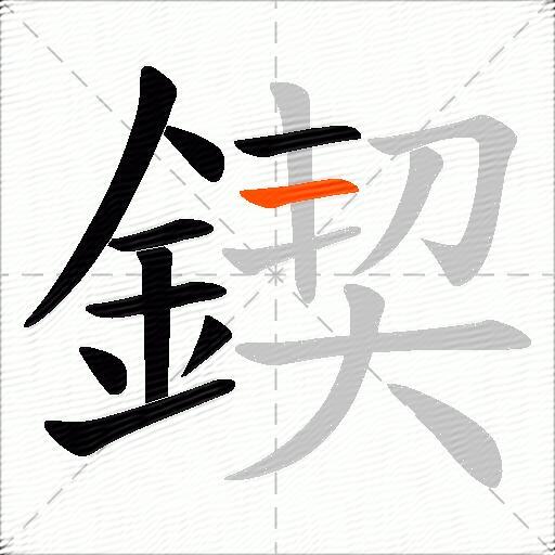 鍥