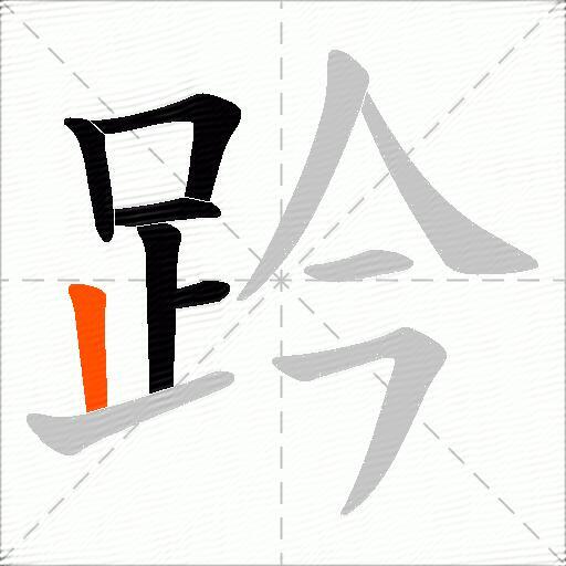 趻