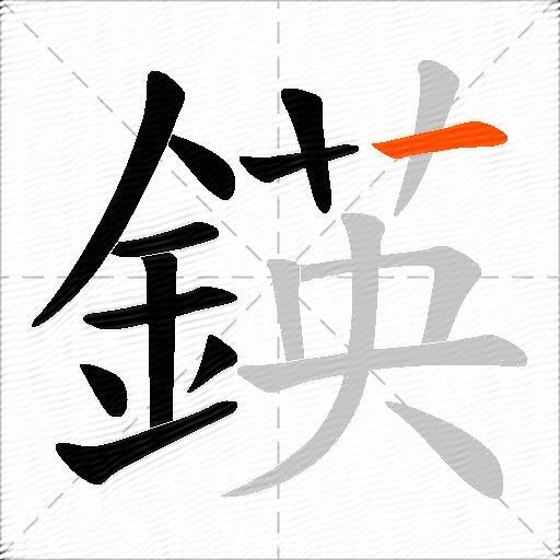 鍈