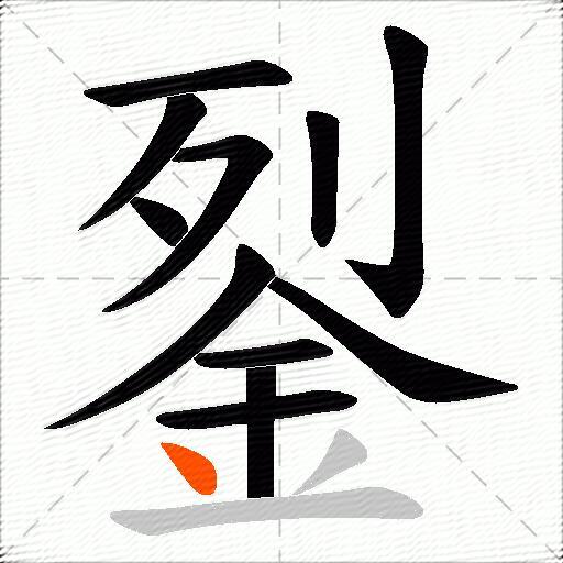 銐