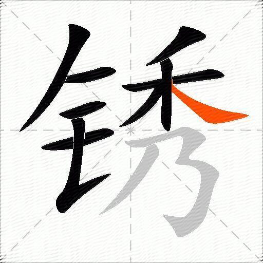 锈