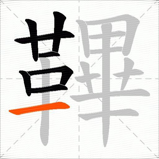 鞸